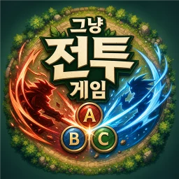 Biểu tượng 그냥전투게임